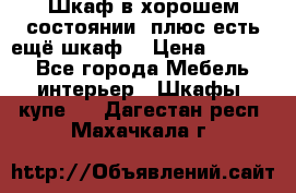 Шкаф в хорошем состоянии, плюс есть ещё шкаф! › Цена ­ 1 250 - Все города Мебель, интерьер » Шкафы, купе   . Дагестан респ.,Махачкала г.